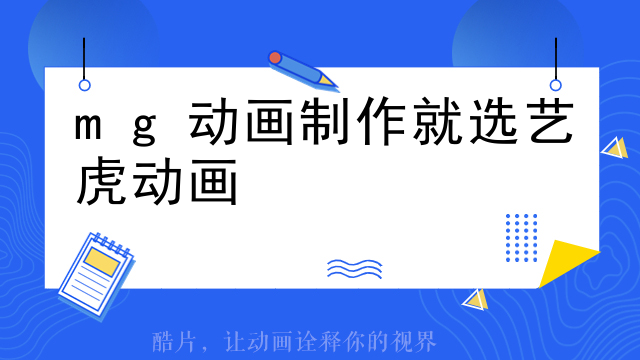 mg动画制作就选艺虎动画