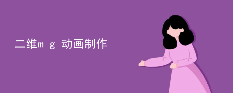 二维mg动画制作