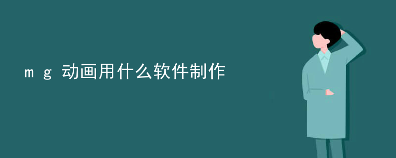 mg动画用什么软件制作