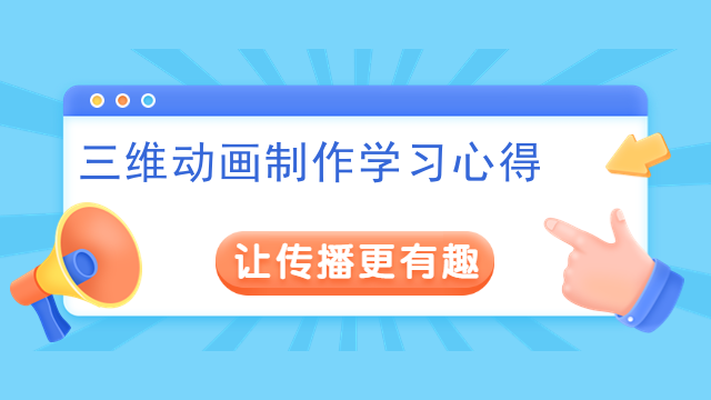 三维动画制作学习心得