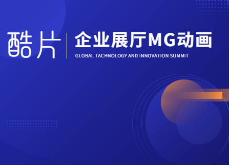 企业展厅mg动画