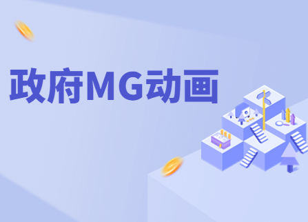 政府mg动画