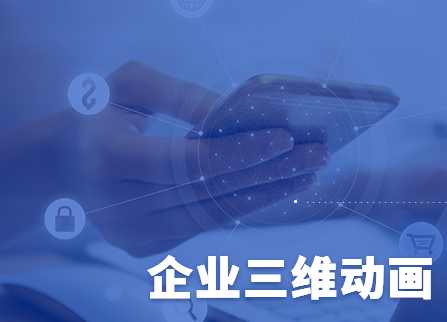 企业三维动画