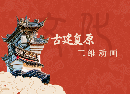 古建复原三维动画