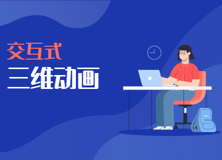 交互式三维动画